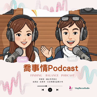 每一天，我們都在「喬事情」——喬心情、喬人際、喬生活。 Finding Balance，不是要給你標準答案，而是陪你一起，學會調整，找到平衡。